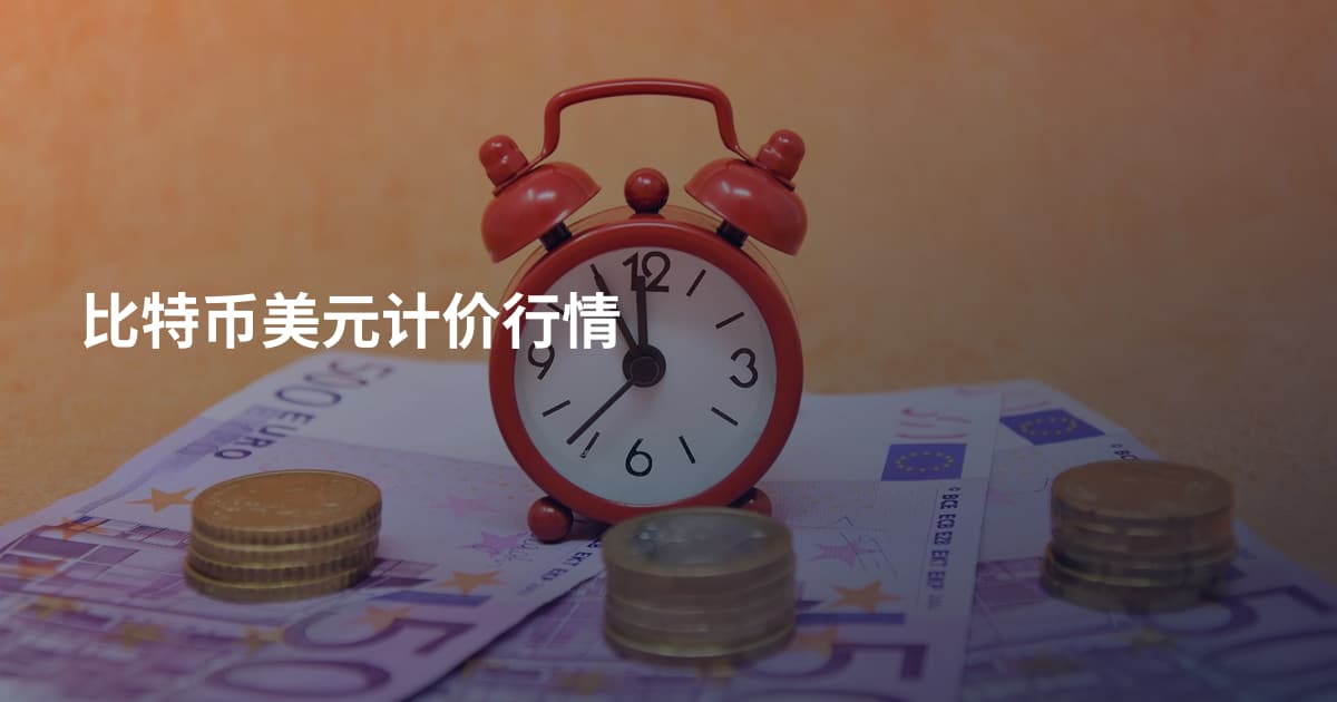比特币美元计价行情