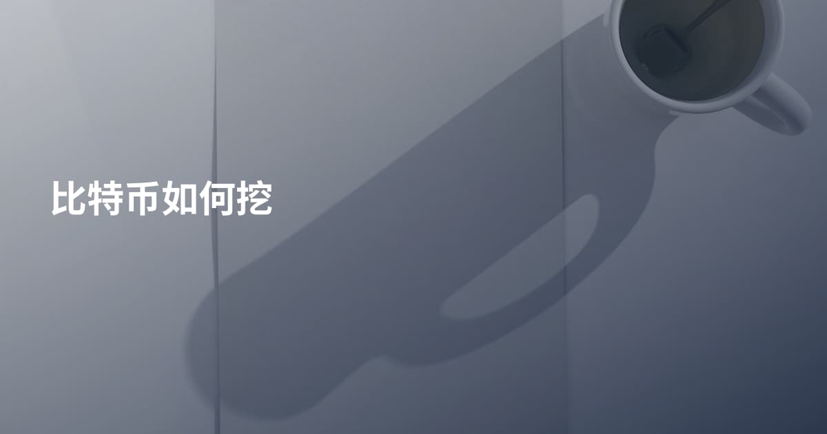 比特币如何挖
