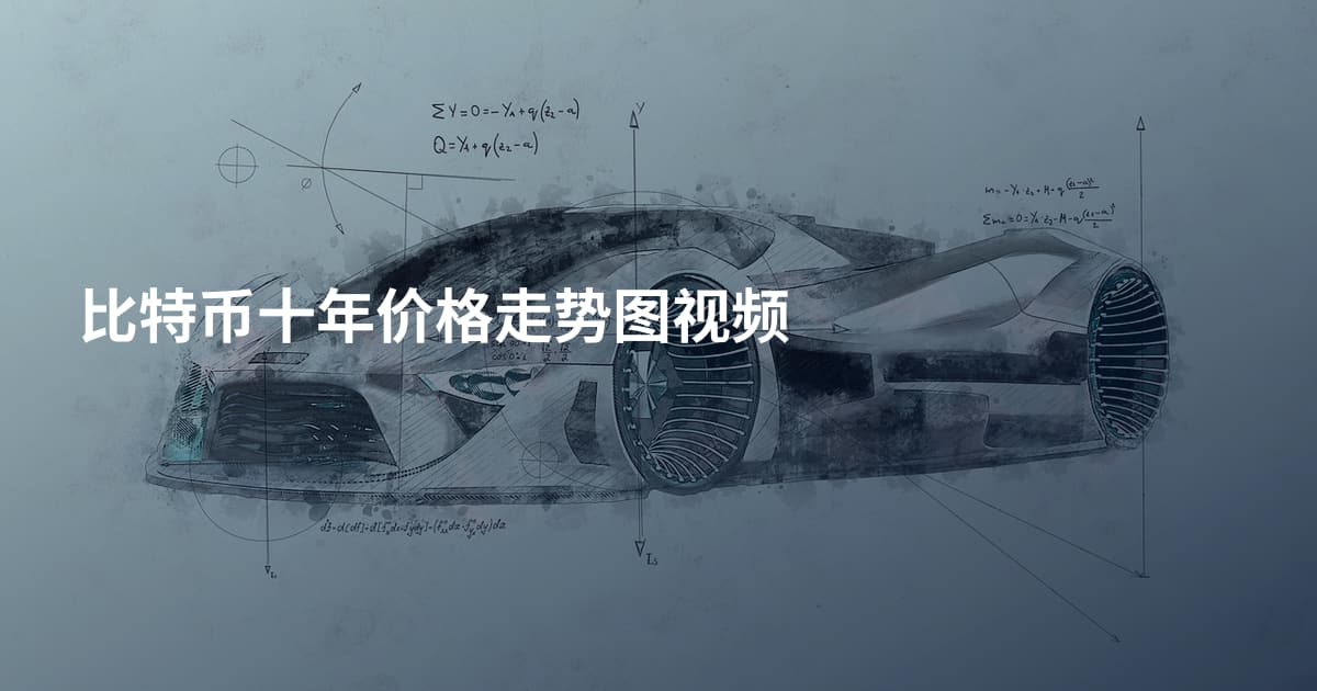 比特币十年价格走势图视频