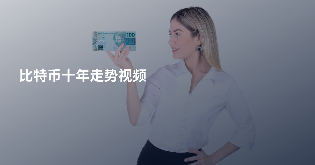 比特币十年走势视频