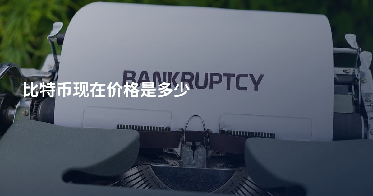 比特币现在价格是多少