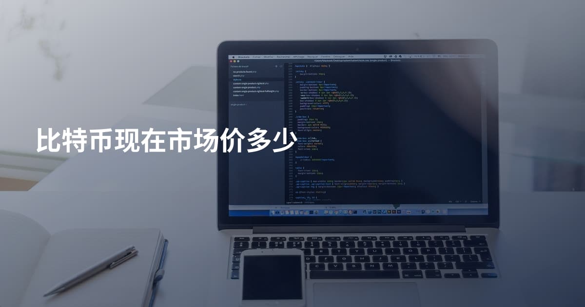 比特币现在市场价多少