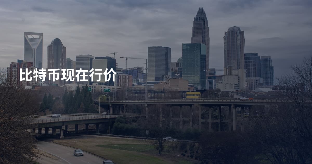 比特币现在行价