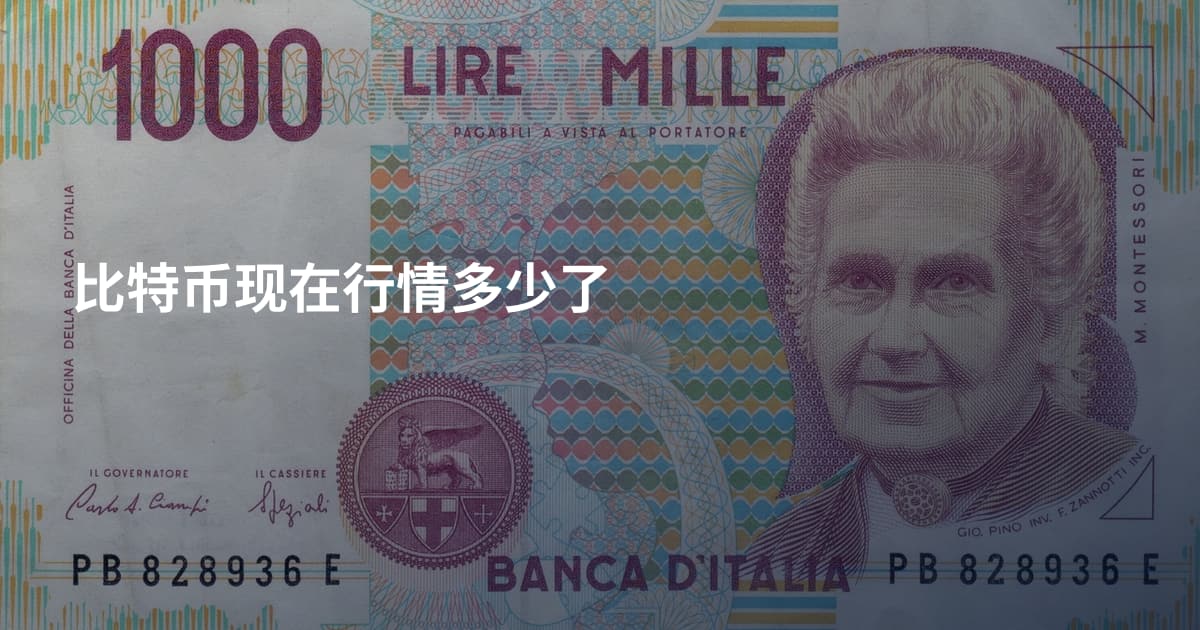 比特币现在行情多少了