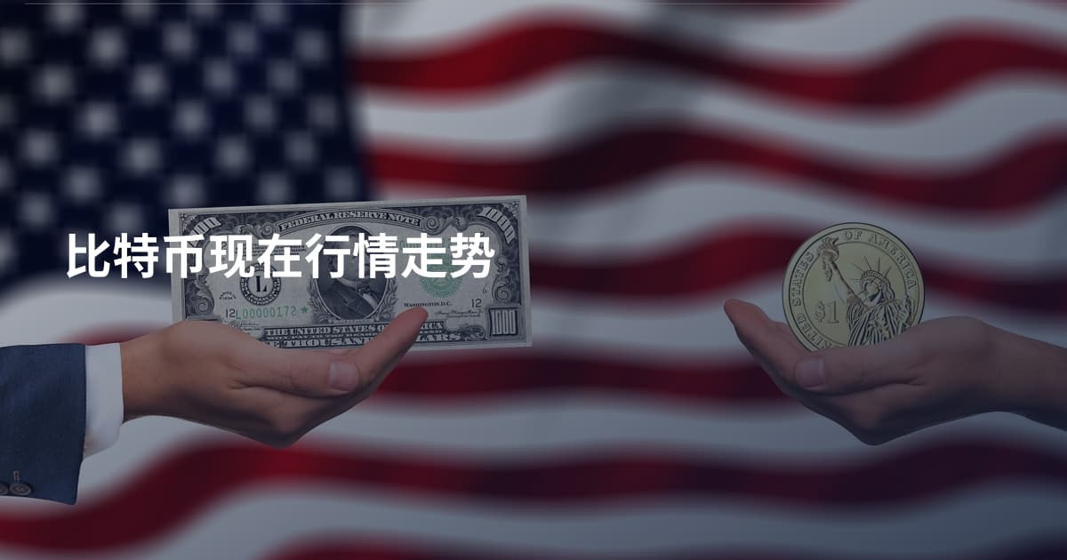 比特币现在行情走势