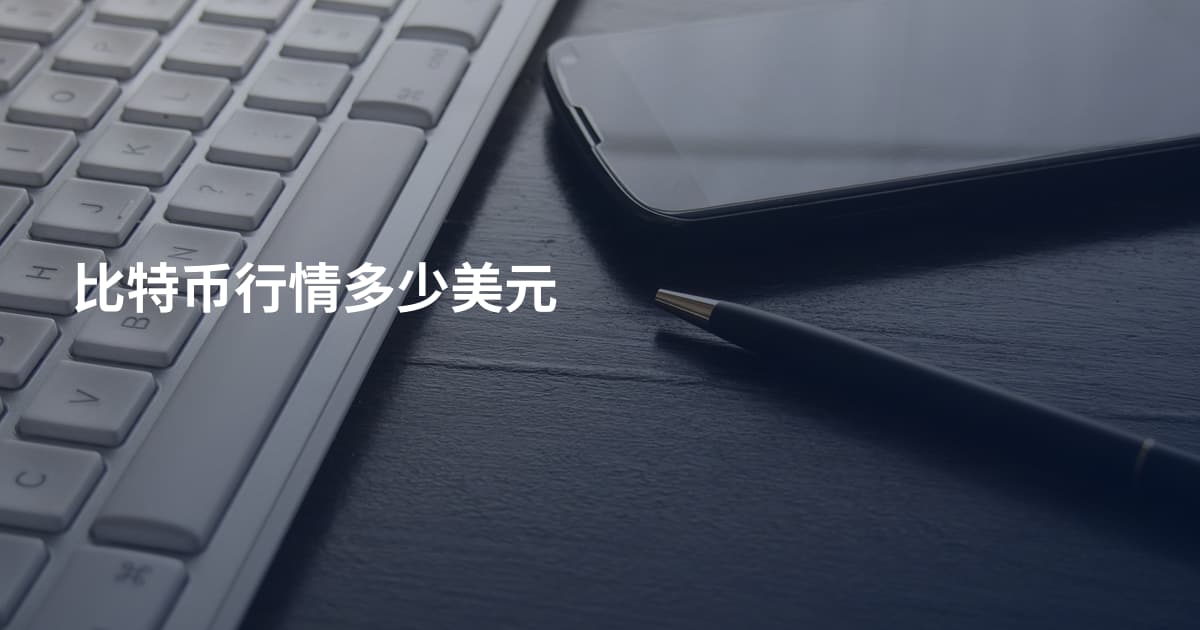 比特币行情多少美元