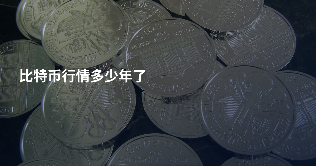 比特币行情多少年了