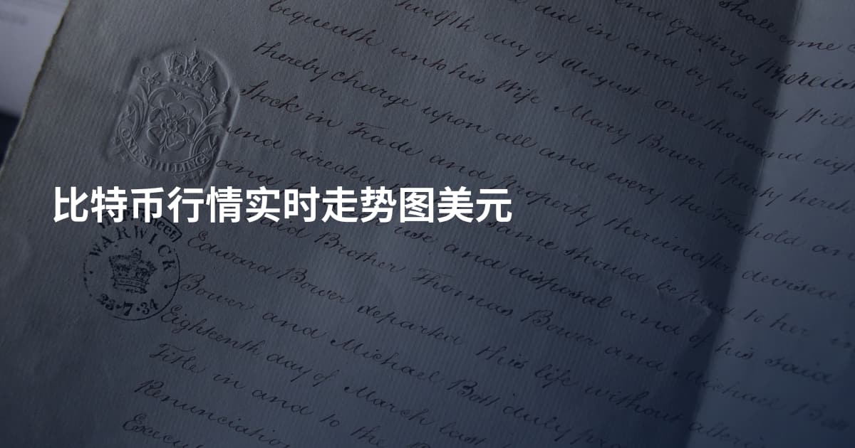 比特币行情实时走势图美元