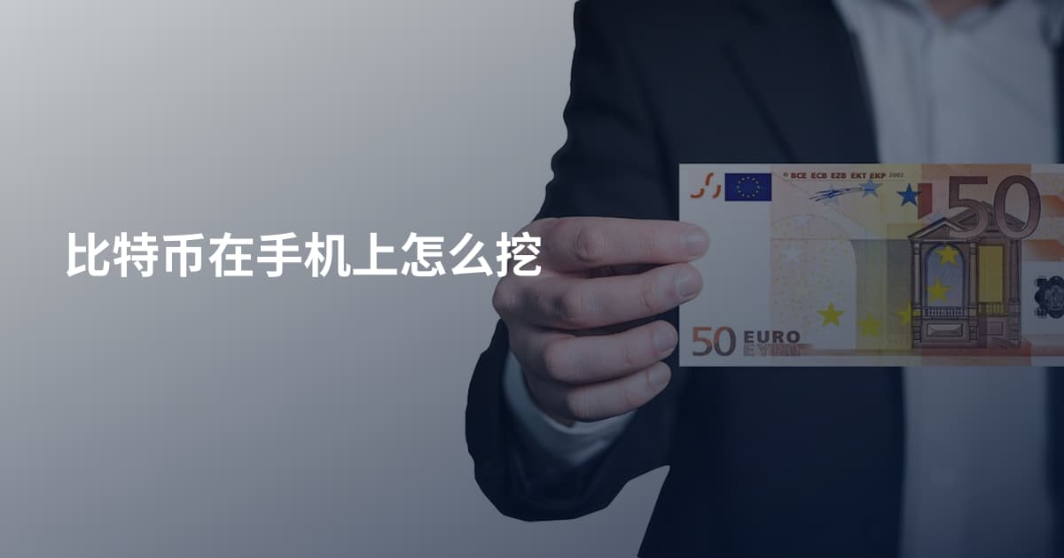 比特币在手机上怎么挖