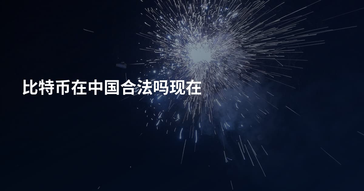 比特币在中国合法吗现在