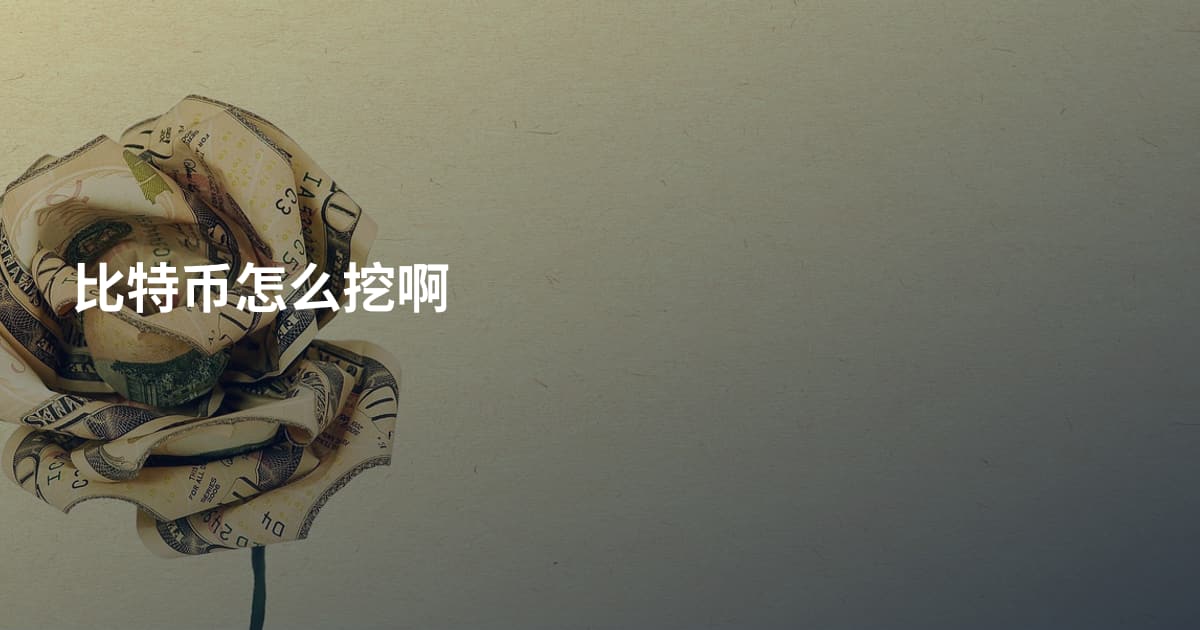 比特币怎么挖啊