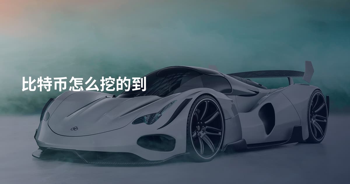 比特币怎么挖的到