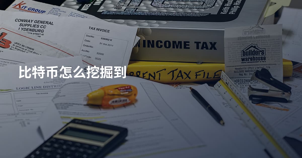 比特币怎么挖掘到