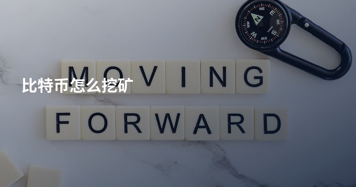 比特币怎么挖矿
