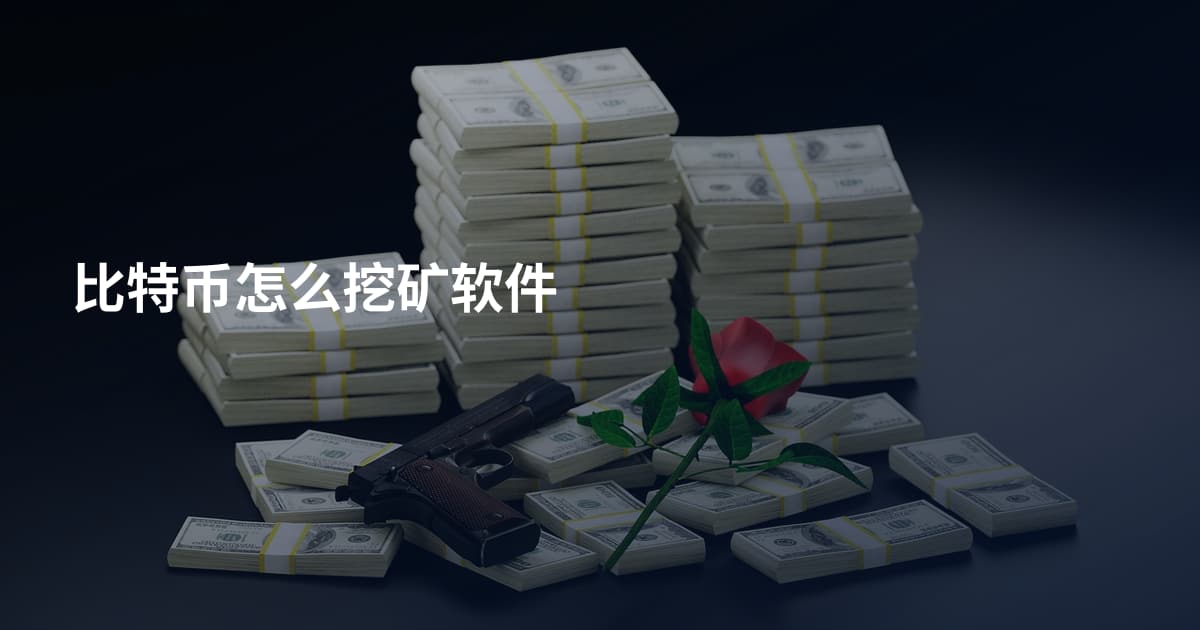 比特币怎么挖矿软件