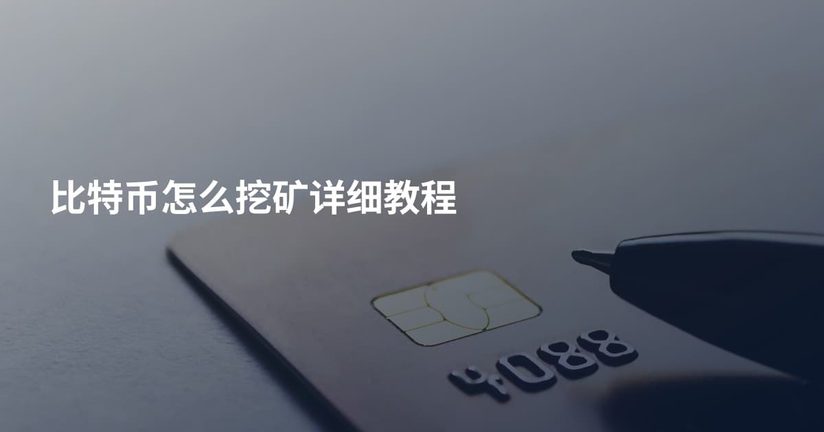 比特币怎么挖矿详细教程