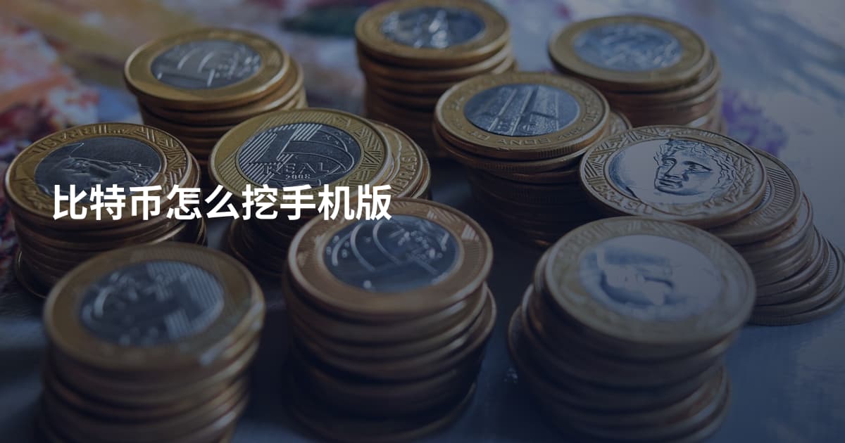 比特币怎么挖手机版