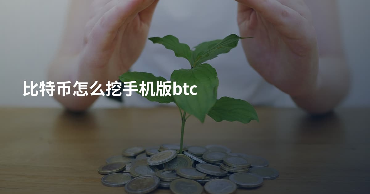 比特币怎么挖手机版btc