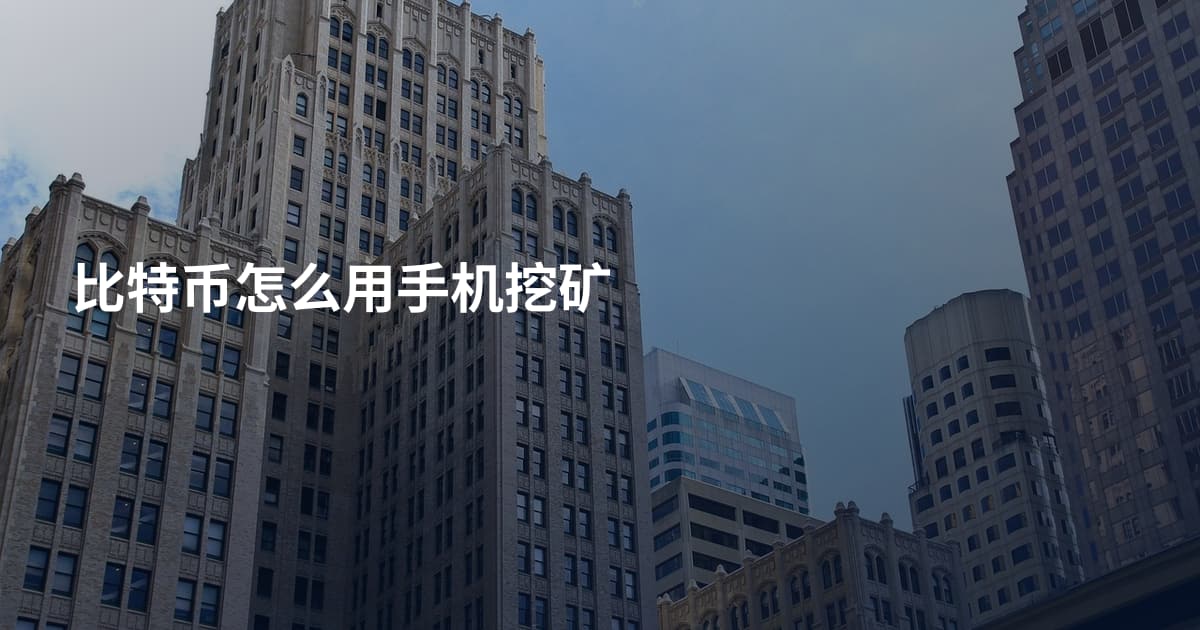 比特币怎么用手机挖矿