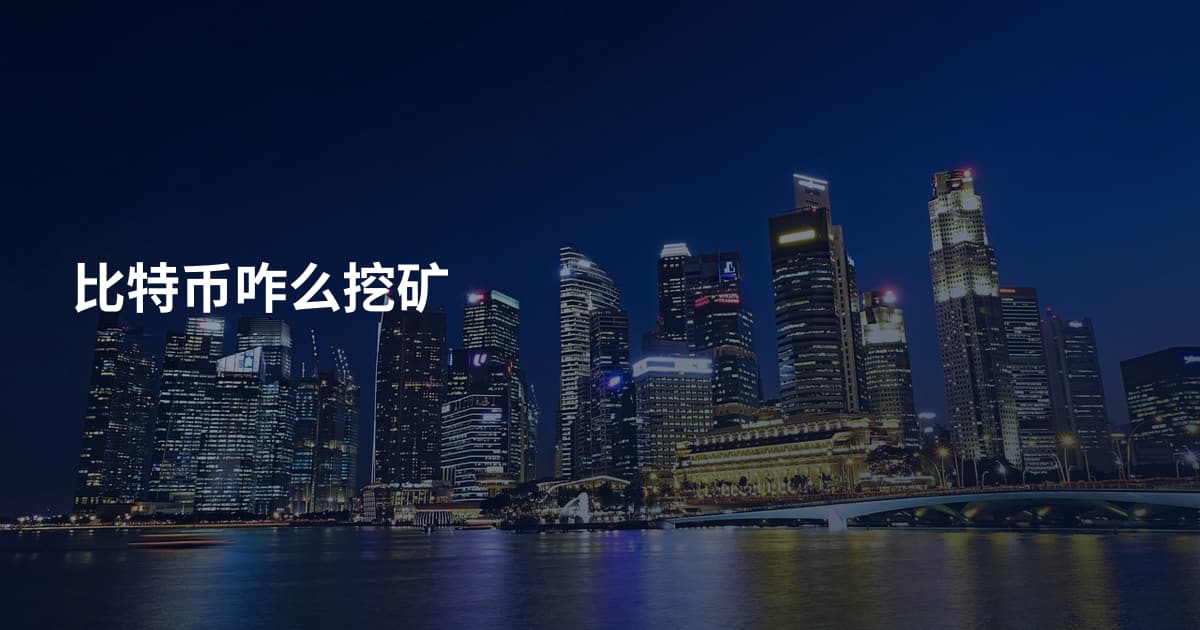 比特币咋么挖矿