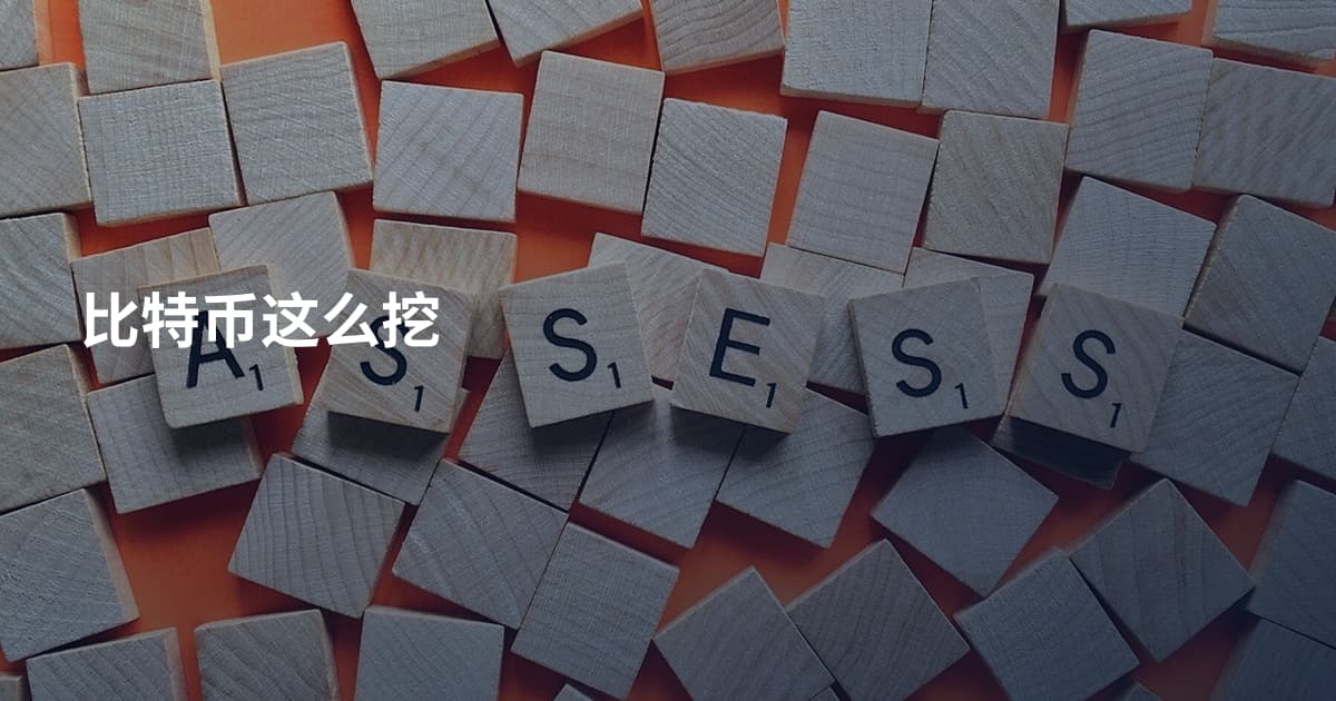 比特币这么挖