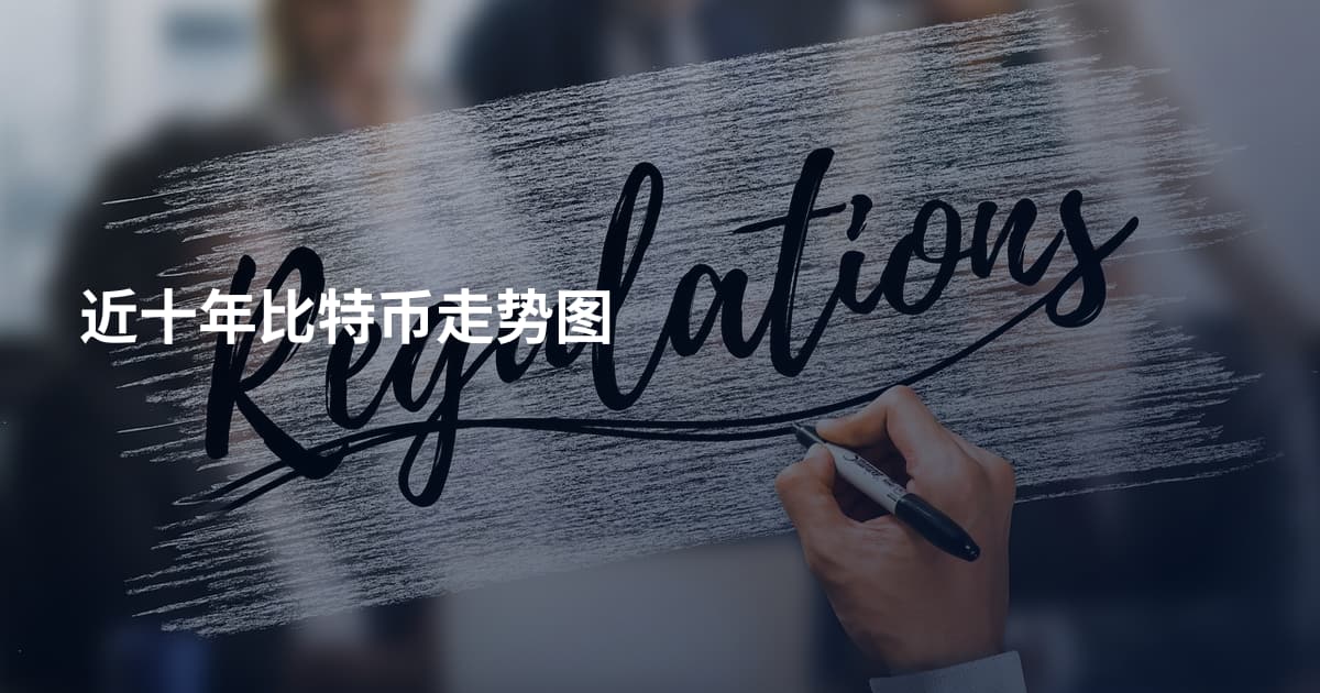 近十年比特币走势图