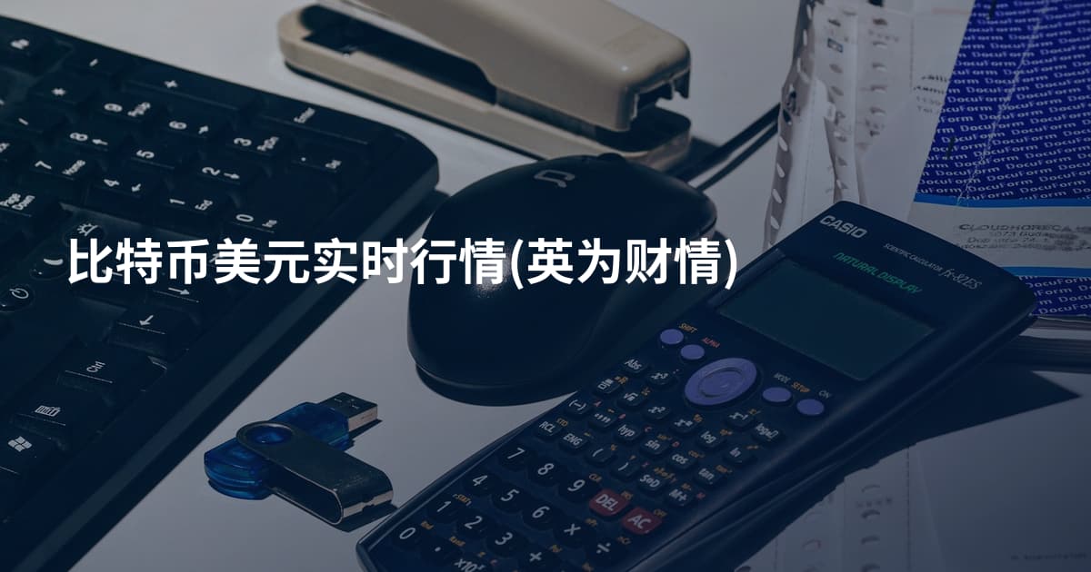 比特币美元实时行情(英为财情)