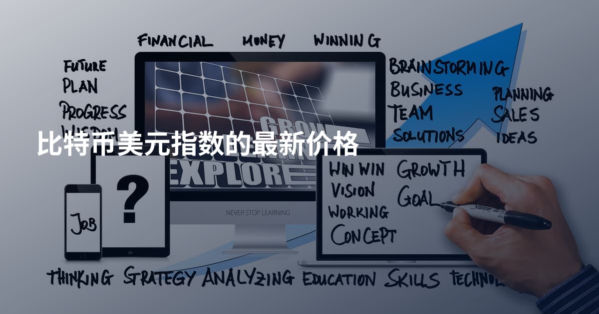 比特币美元指数的最新价格