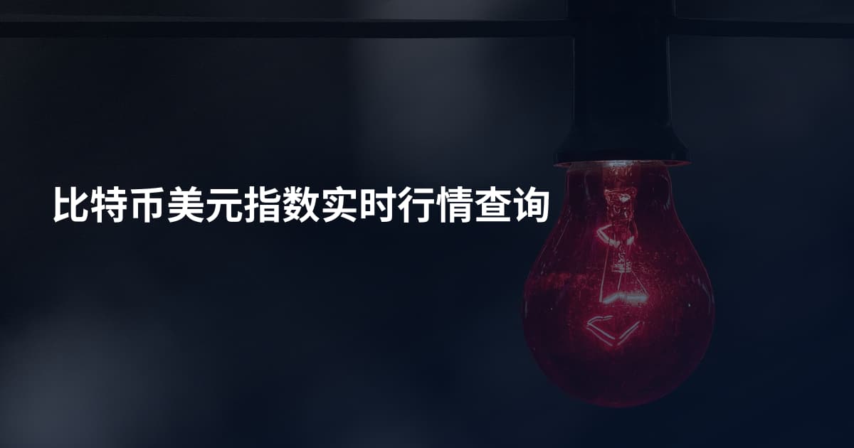 比特币美元指数实时行情查询