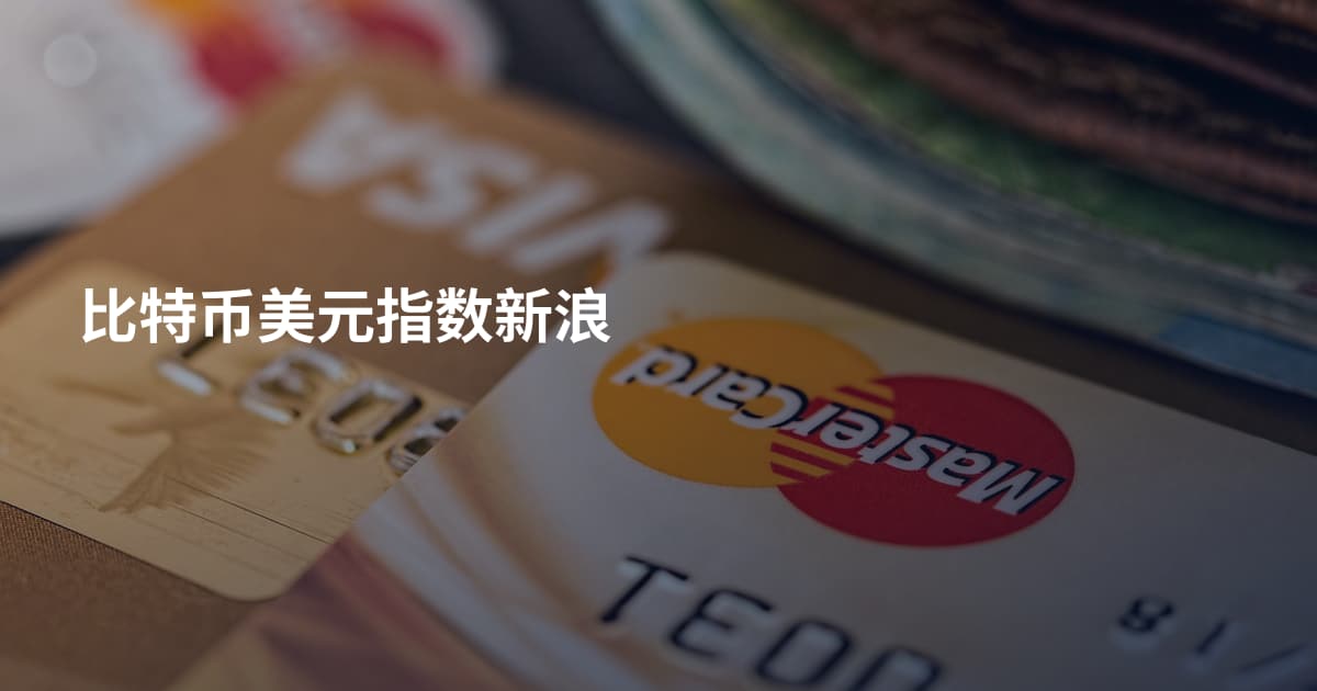 比特币美元指数新浪