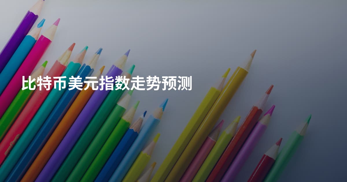 比特币美元指数走势预测