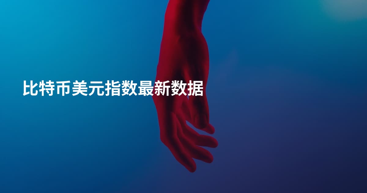 比特币美元指数最新数据