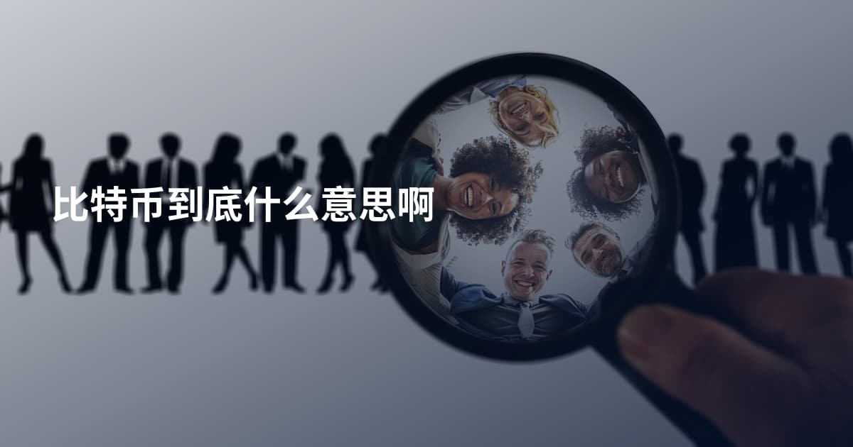 比特币到底什么意思啊
