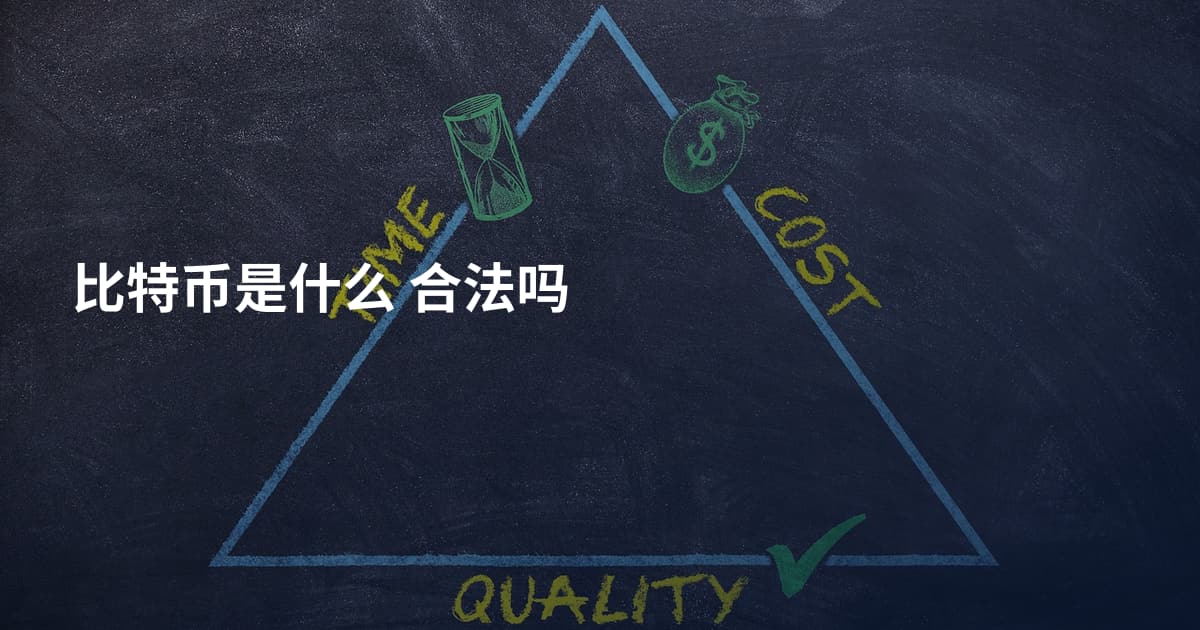 比特币是什么 合法吗