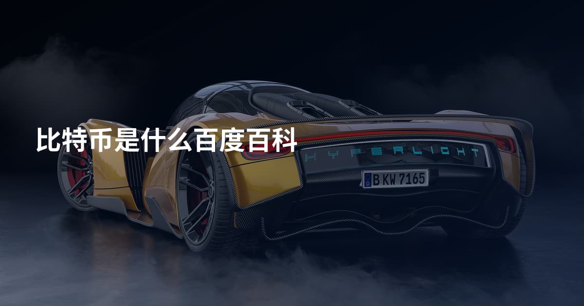 比特币是什么百度百科