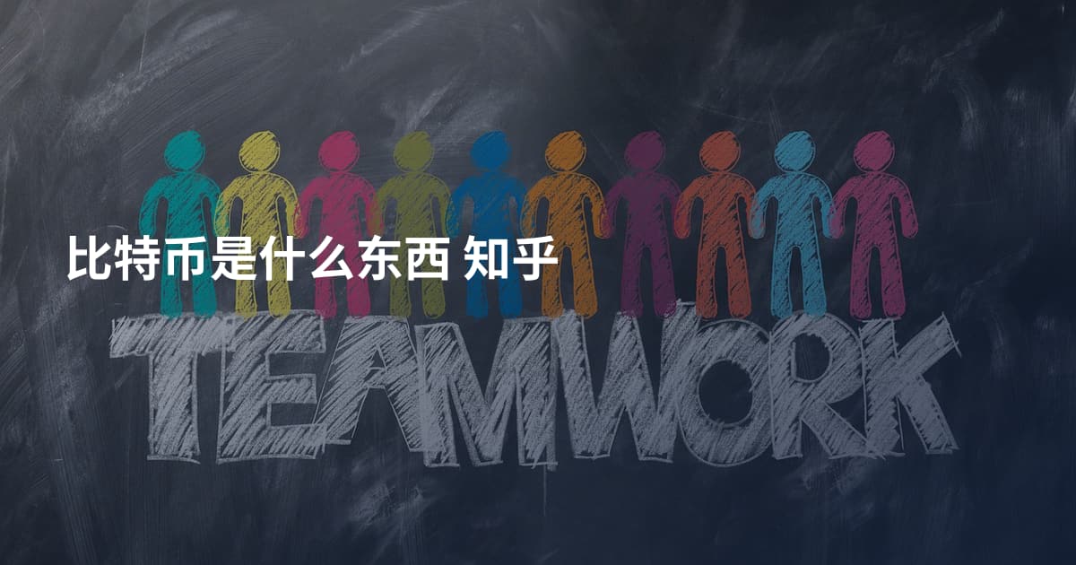 比特币是什么东西 知乎