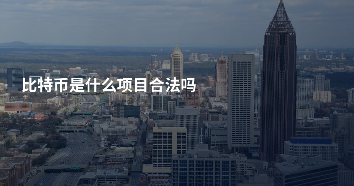比特币是什么项目合法吗