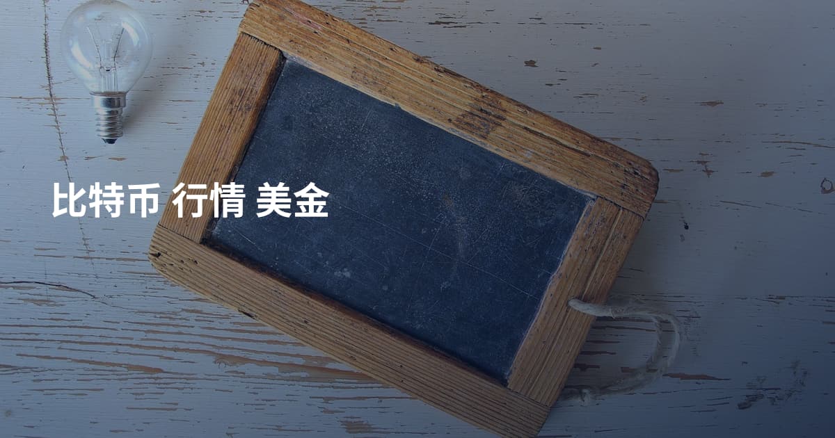比特币 行情 美金