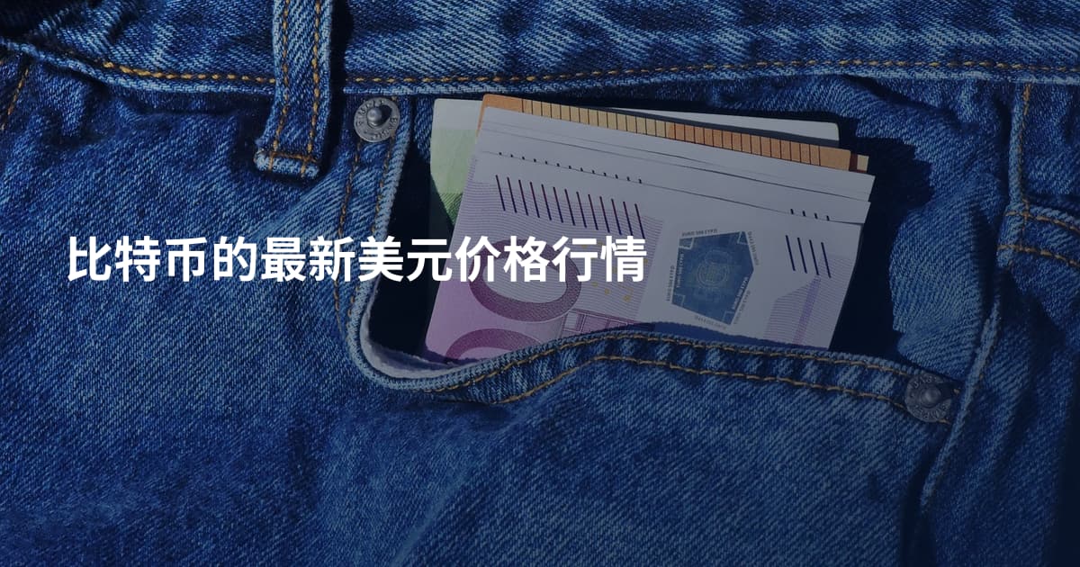 比特币的最新美元价格行情