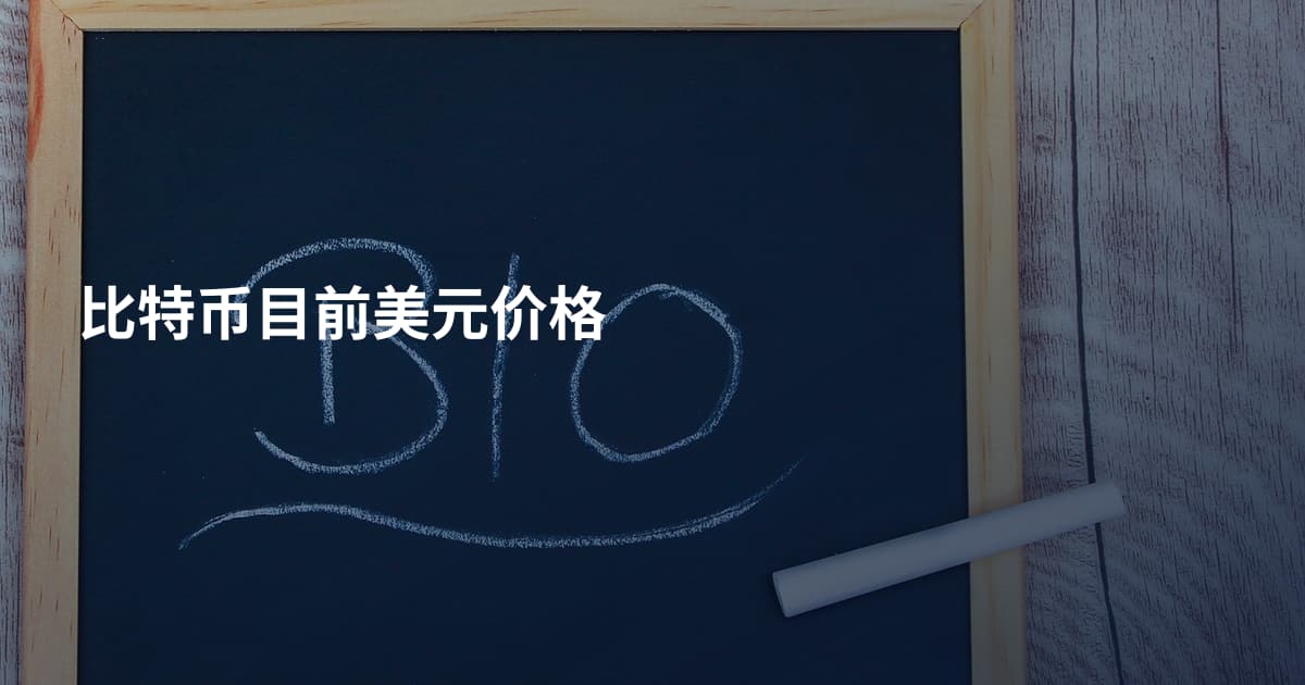 比特币目前美元价格