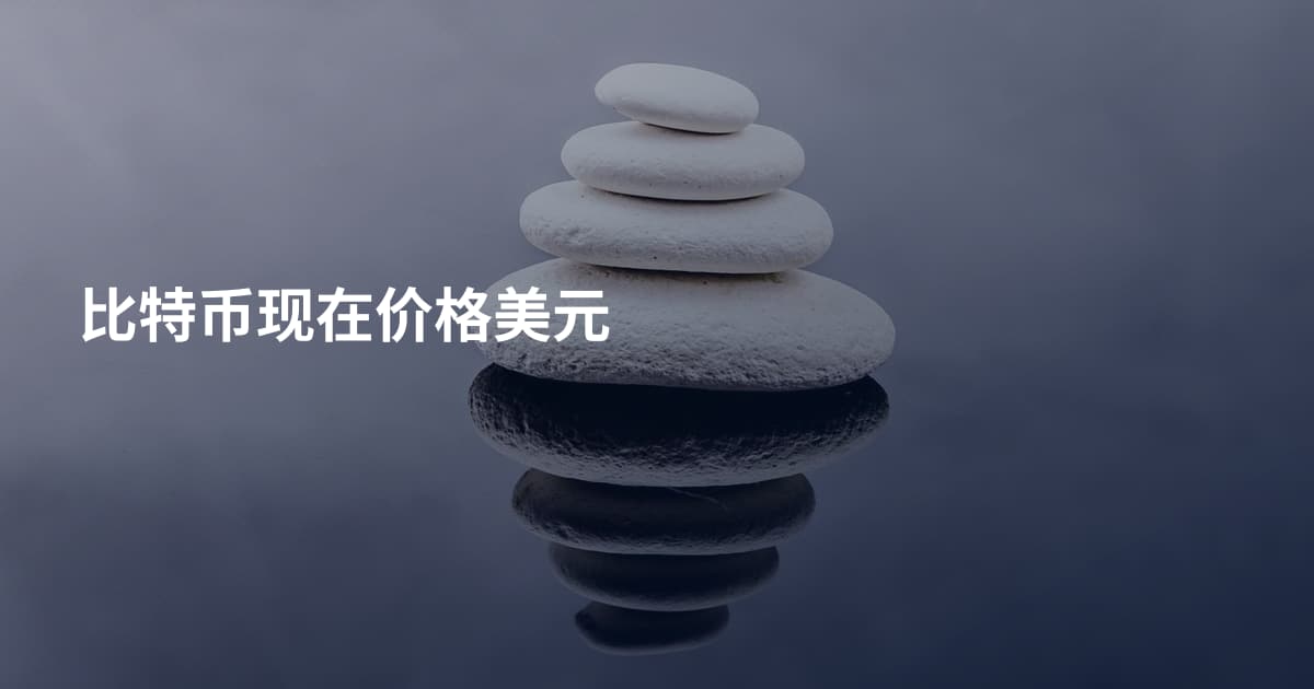 比特币现在价格美元