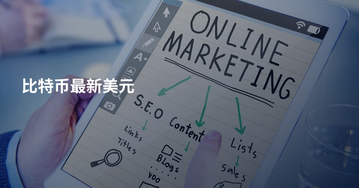 比特币最新美元