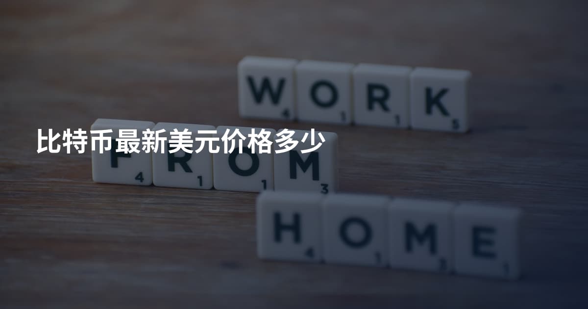 比特币最新美元价格多少