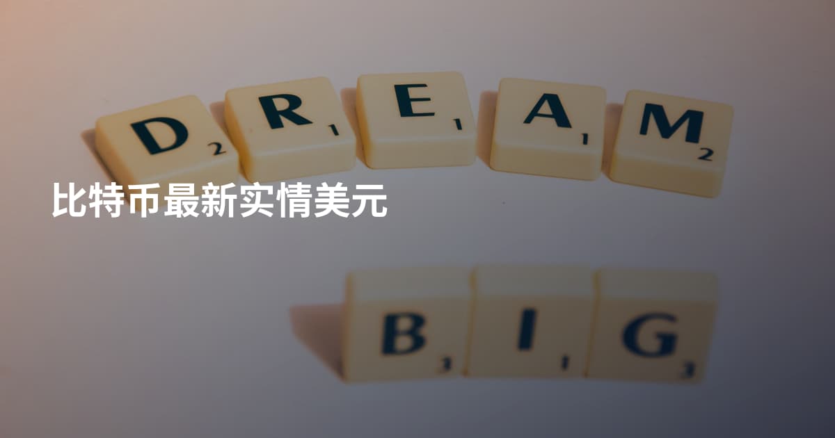 比特币最新实情美元