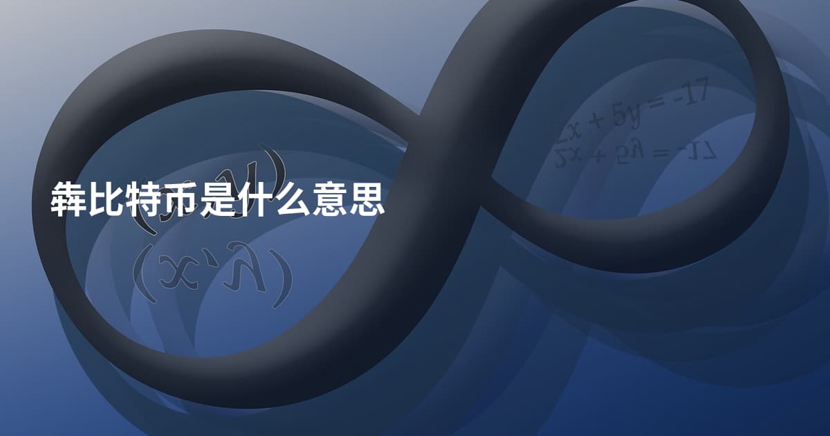 犇比特币是什么意思