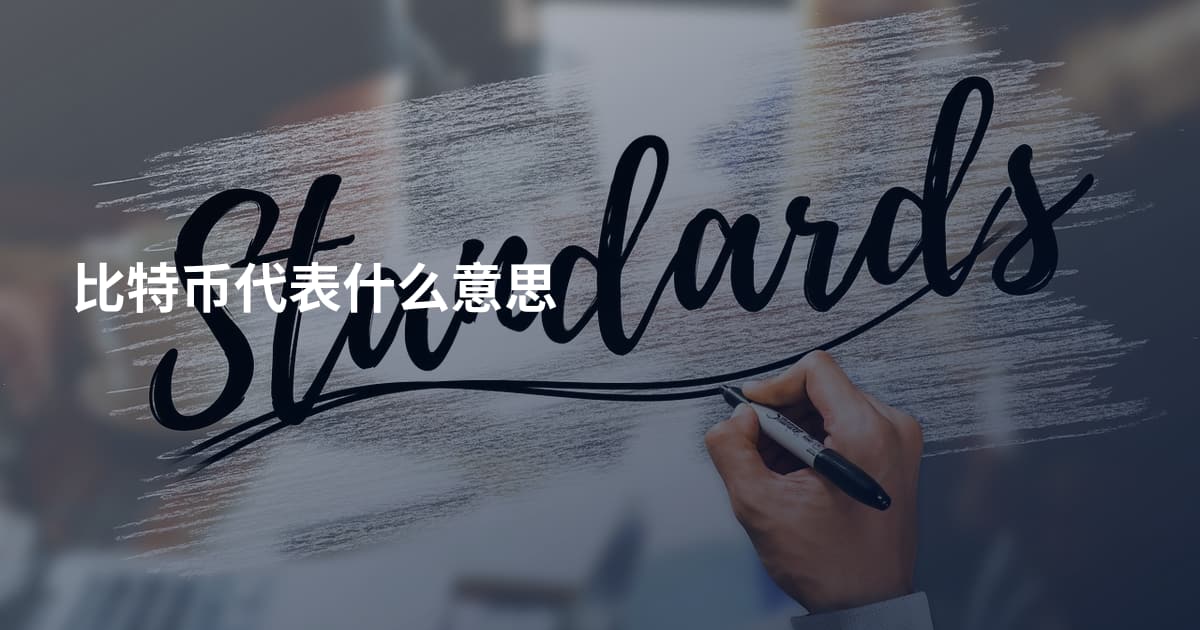 比特币代表什么意思