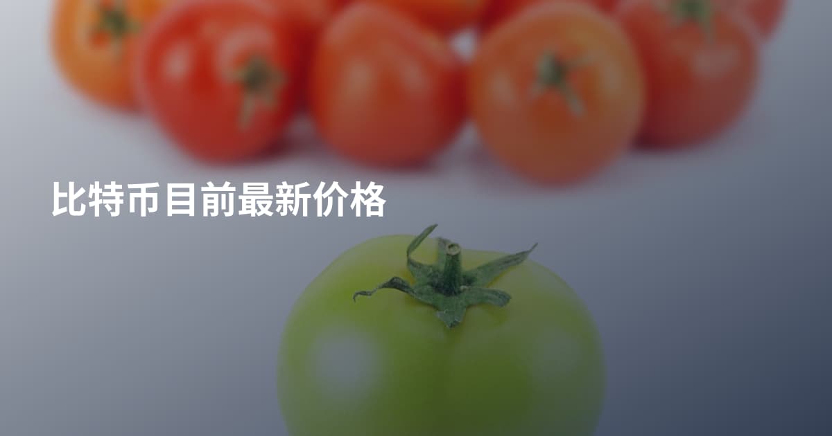 比特币目前最新价格