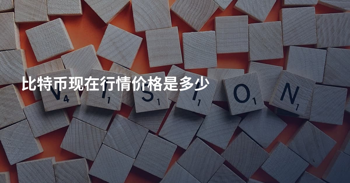比特币现在行情价格是多少