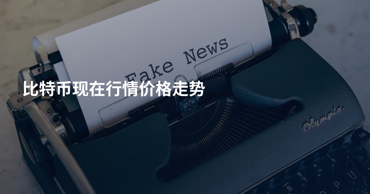 比特币现在行情价格走势