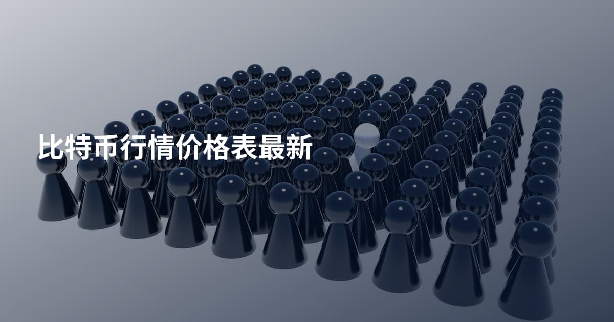 比特币行情价格表最新